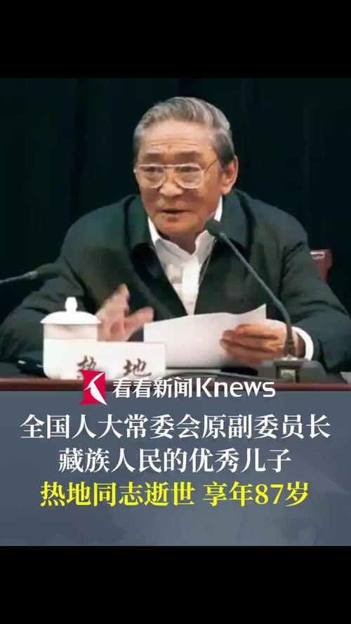 新澳门彩最快开奖记录和热地同志逝世与热地同志简历