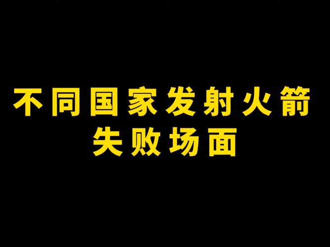 新澳门近15期开奖记录和日火箭发射5秒爆炸与日本火箭发射失败,6秒后爆炸,太可惜了