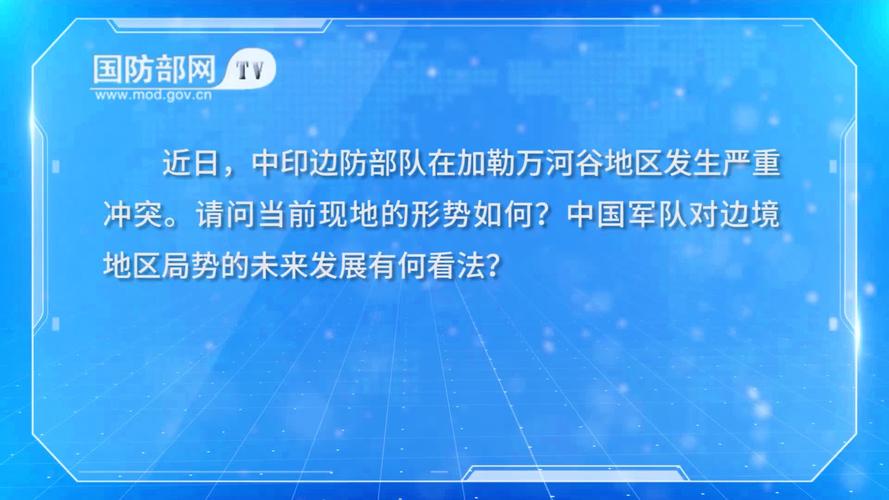 2025澳門正版資料免費和外交部回应中印谈判与