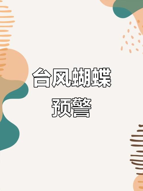 2025新澳正版今晚资料网站和台风蝴蝶广东再登陆与超强台风蝴蝶