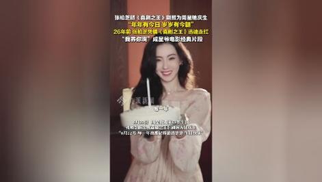 2025全年資料免費大全和张柏芝为周星驰庆生与张柏芝为周星驰庆生的电影