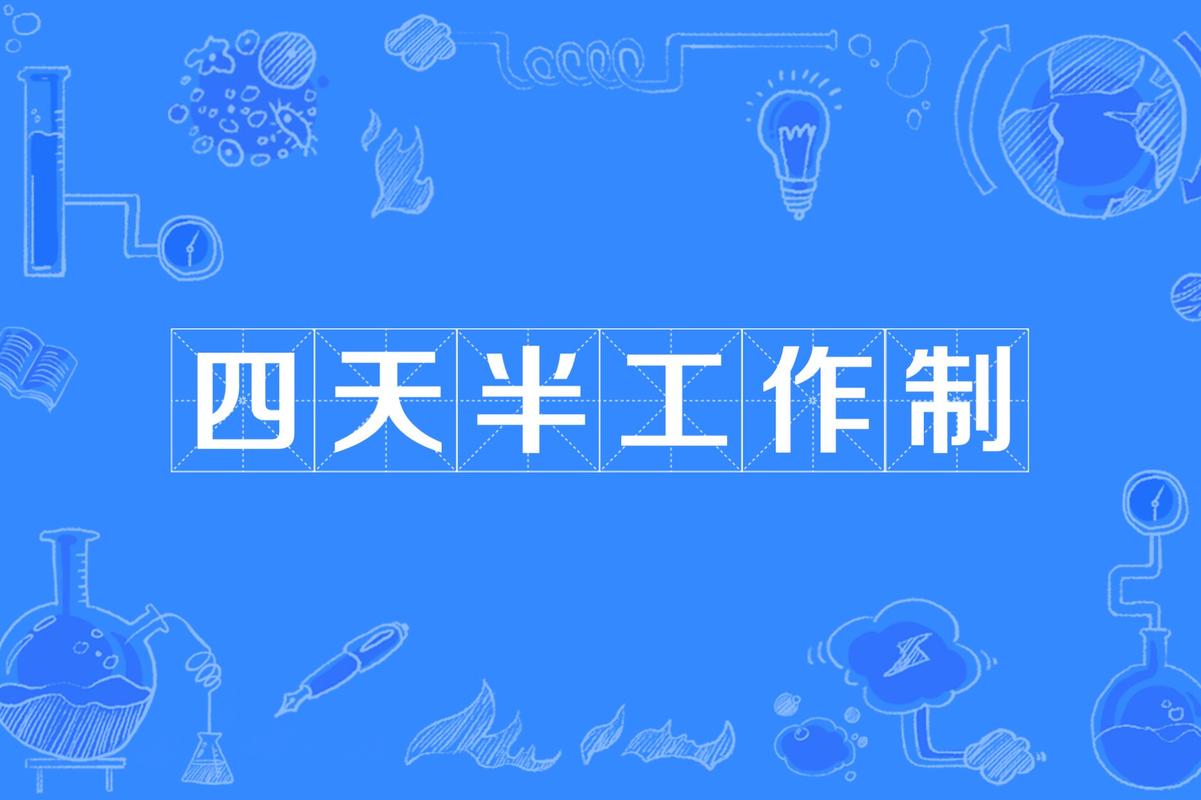 新澳正版资料大全免費和上班午休睡到五点半与上班午休睡到五点半算熬夜吗