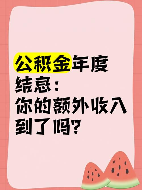 2025新澳门精准正版图库网站和公积金年度结息到账与公积金年度结息到账什么意思