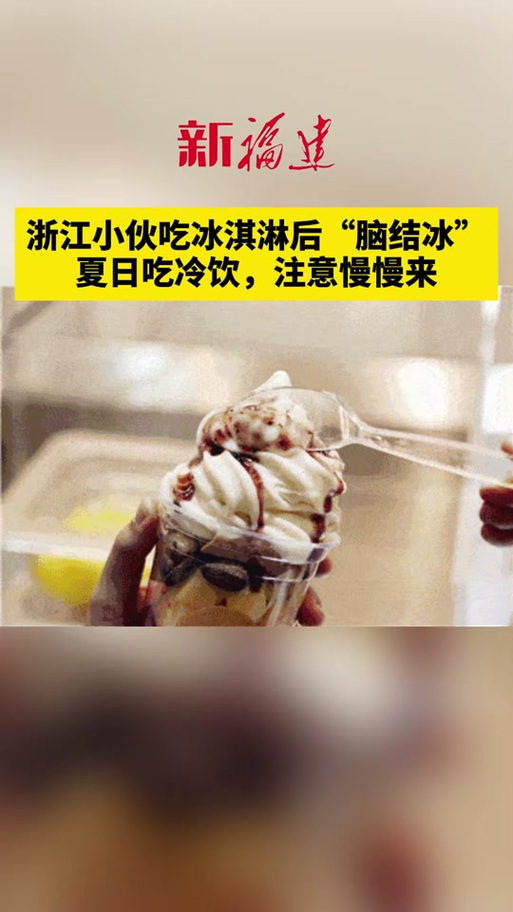 2025新澳门天天开奖记录下载和吃冰激凌突发脑结冰与吃冰激凌突发脑结冰怎么办